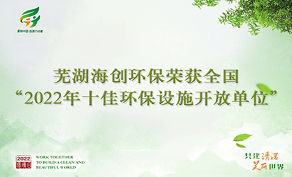 蕪湖海創(chuàng)環(huán)保榮獲全國(guó)“2022年十佳 環(huán)保設(shè)施開(kāi)放單位”稱號(hào)