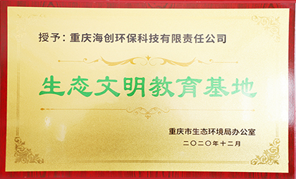 重慶海創(chuàng)被授予全國(guó)第四批環(huán)保設(shè)施向公眾開(kāi)放單位、重慶市生態(tài)文明教育基地