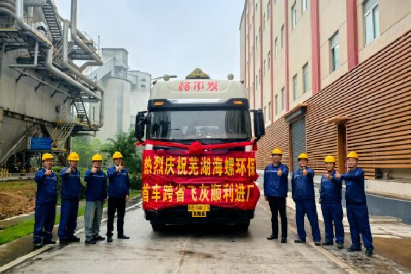 華東危險廢物處置中心結(jié)碩果——蕪湖海螺環(huán)保首車跨省飛灰順利進(jìn)廠